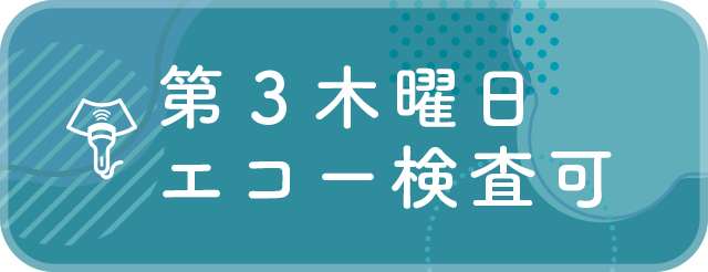 エコー検査可