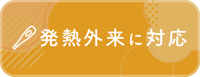 発熱外来に対応