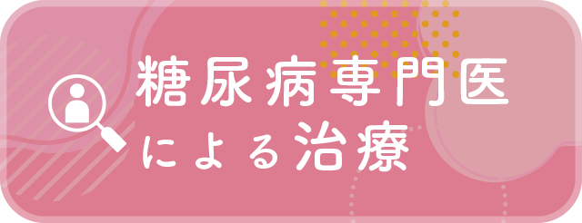 糖尿病専門医による治療